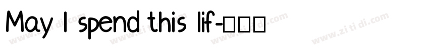 May I spend this lif字体转换
